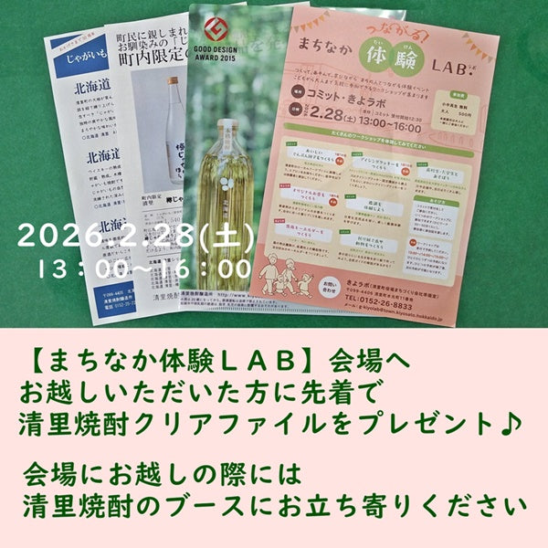 まちなか体験ＬＡＢで清里焼酎クリアファイルをプレゼント