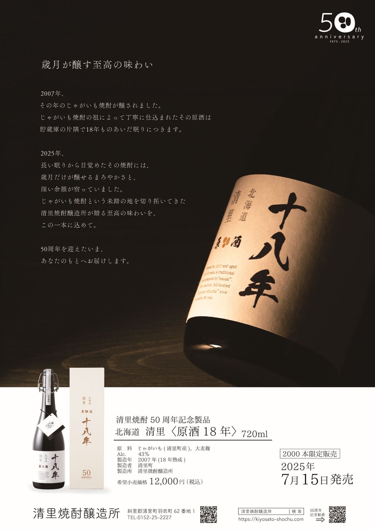 北海道 清里 原酒18年」発売開始のお知らせ– 清里焼酎醸造所
