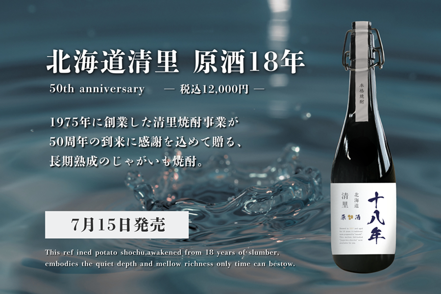 「北海道 清里 原酒18年」 7月15日(火)より数量限定発売！