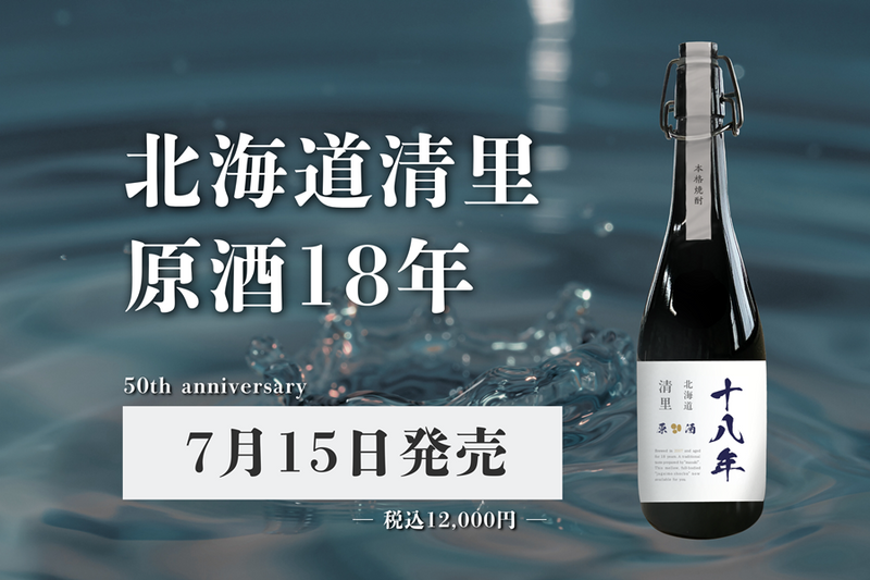 50周年記念製品「第1弾」のお知らせ– 清里焼酎醸造所