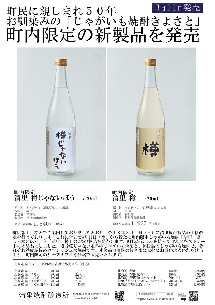 町内限定製品発売のお知らせ– 清里焼酎醸造所 町内限定製品発売のお知らせ– 清里焼酎醸造所
