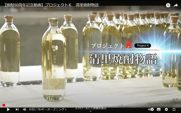 「清里焼酎物語」の公開について